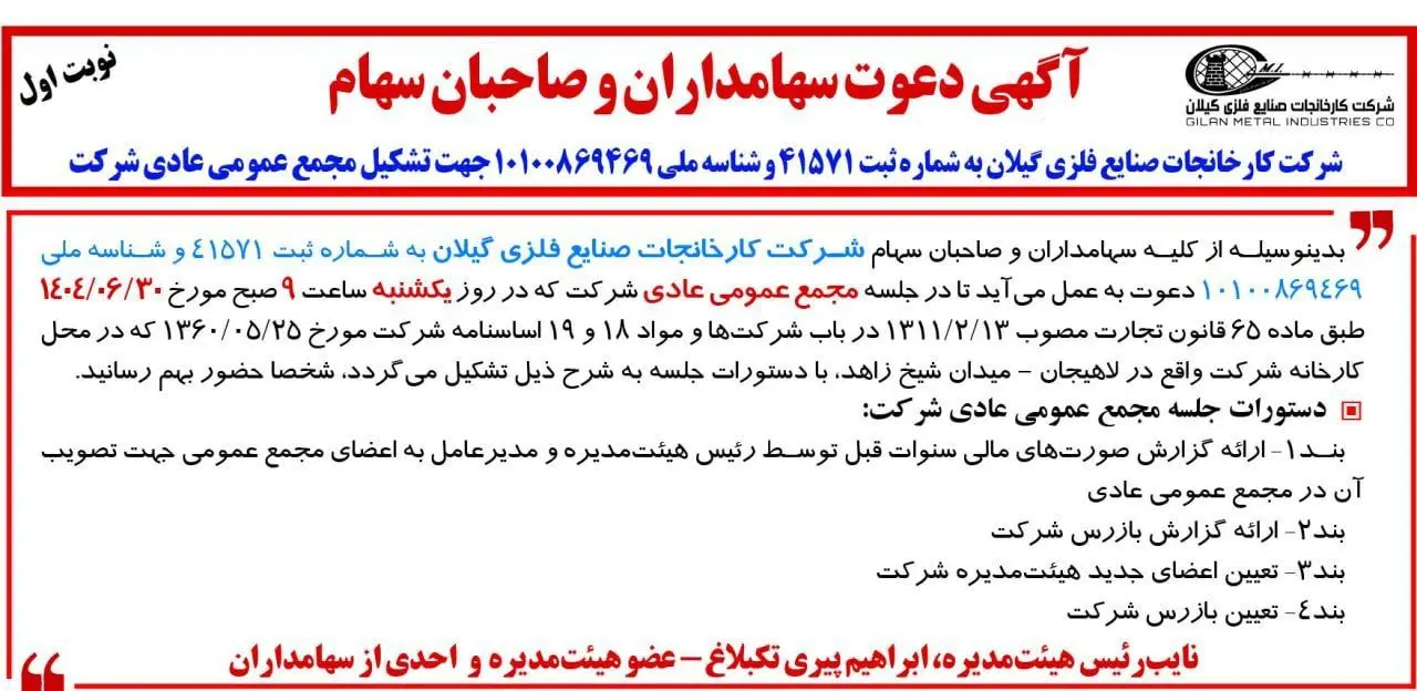 آگهی دعوت سهامداران و صاحبان سهام