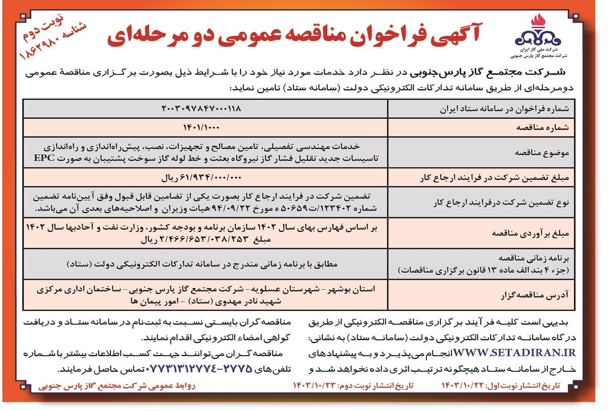 مناقصه عمومی دو مرحله ای خدمات مهندسی تفصیلی، تامین مصالح و تجهیزات و راه اندازی تاسیسات جدید تقلیل فشار گاز شرکت مجتمع گاز پارس جنوبی ( نوبت دوم )