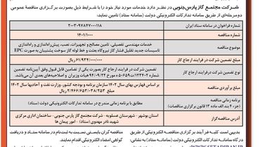 مناقصه عمومی دو مرحله ای خدمات مهندسی تفصیلی، تامین مصالح و تجهیزات و راه اندازی تاسیسات جدید تقلیل فشار گاز شرکت مجتمع گاز پارس جنوبی ( نوبت دوم )