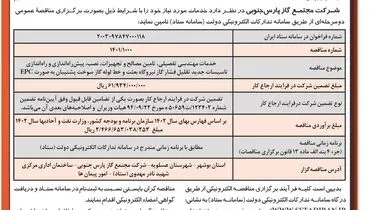 مناقصه عمومی دو مرحله ای خدمات مهندسی تفصیلی، تامین مصالح و تجهیزات و راه اندازی تاسیسات جدید تقلیل فشار گاز شرکت مجتمع گاز پارس جنوبی ( نوبت دوم )