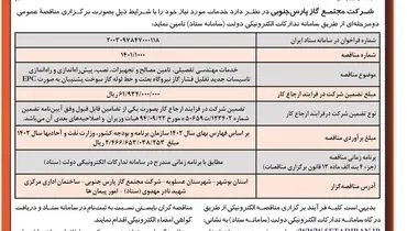 مناقصه عمومی دو مرحله ای خدمات مهندسی تفصیلی، تامین مصالح و تجهیزات و راه اندازی تاسیسات جدید تقلیل فشار گاز شرکت مجتمع گاز پارس جنوبی ( نوبت دوم )
