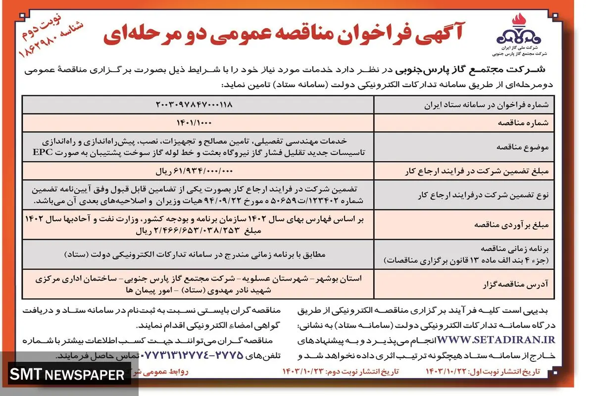 مناقصه عمومی دو مرحله ای خدمات مهندسی تفصیلی، تامین مصالح و تجهیزات و راه اندازی تاسیسات جدید تقلیل فشار گاز شرکت مجتمع گاز پارس جنوبی ( نوبت دوم )