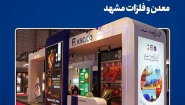 بازتاب ظرفیت‌سازی و نوآوری مجتمع فولاد خراسان در رویداد تخصصی معدن و فلزات مشهد
 