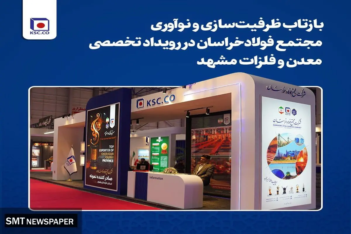 بازتاب ظرفیت‌سازی و نوآوری مجتمع فولاد خراسان در رویداد تخصصی معدن و فلزات مشهد
 