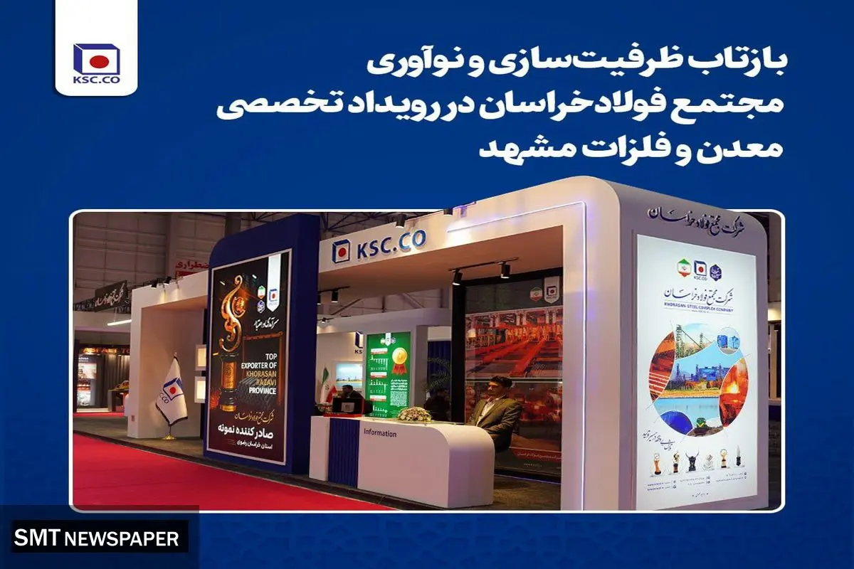بازتاب ظرفیتسازی و نوآوری مجتمع فولاد خراسان در رویداد تخصصی معدن و فلزات مشهد