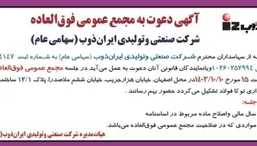 آگهی دعوت به مجمع عمومی فوق العاده شرکت صنعتی و تولیدی ایران ذوب