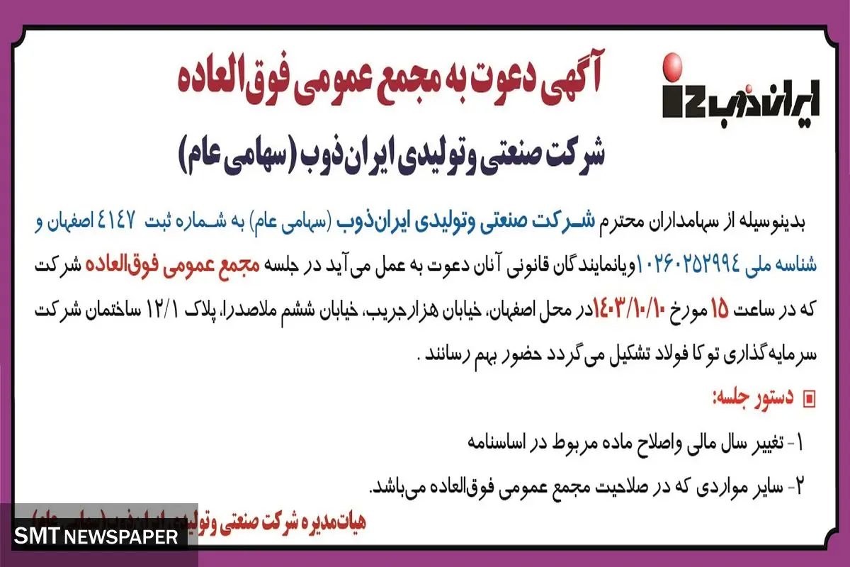 آگهی دعوت به مجمع عمومی فوق العاده شرکت صنعتی و تولیدی ایران ذوب
