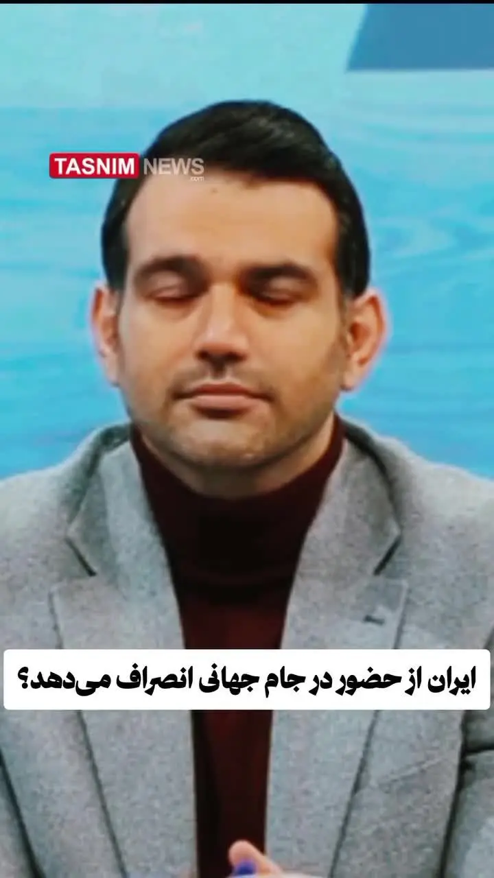 ایران رسما از حضور در جام جهانی ۲۰۲۶ انصراف داد؟