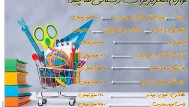 لوازم التحریر برای دبستانی ها چند؟