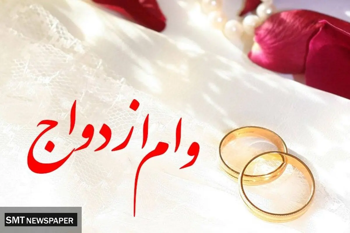 پرداخت وام ازدواج با سرکوب آماری!