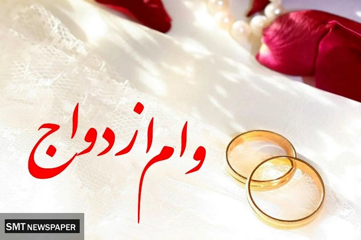 پرداخت وام ازدواج با سرکوب آماری!