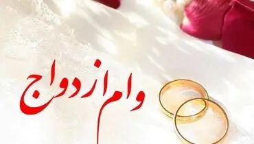 پرداخت وام ازدواج با سرکوب آماری!