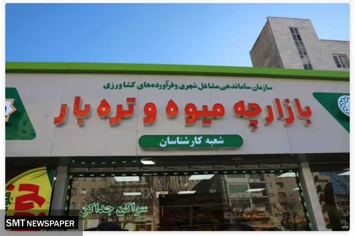 شهرداری تهران: میادین تره‌بار و فروشگاه‌های شهروند مشغول فعالیتند