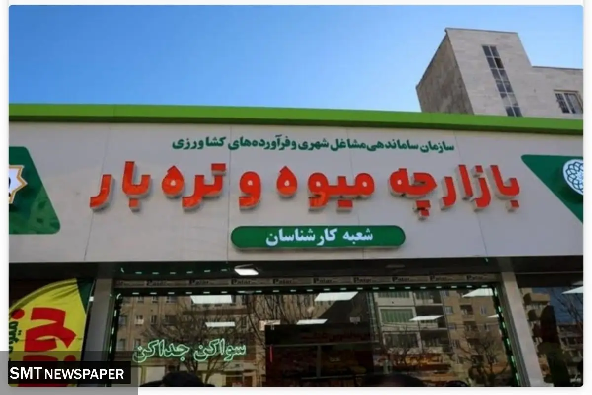 شهرداری تهران: میادین تره‌بار و فروشگاه‌های شهروند مشغول فعالیتند