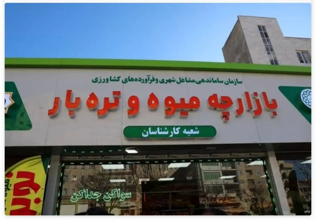 شهرداری تهران: میادین تره‌بار و فروشگاه‌های شهروند مشغول فعالیتند