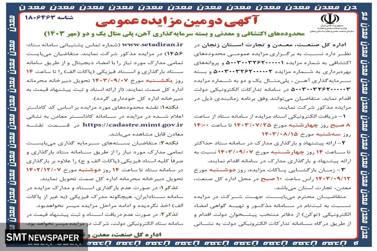 آگهی دومین مزایده عمومی محدوده های اکتشافی و معدنی و بسته سرمایه گذاری آهن اداره کل صمت استان زنجان ( مهر ۱۴۰۳ )
