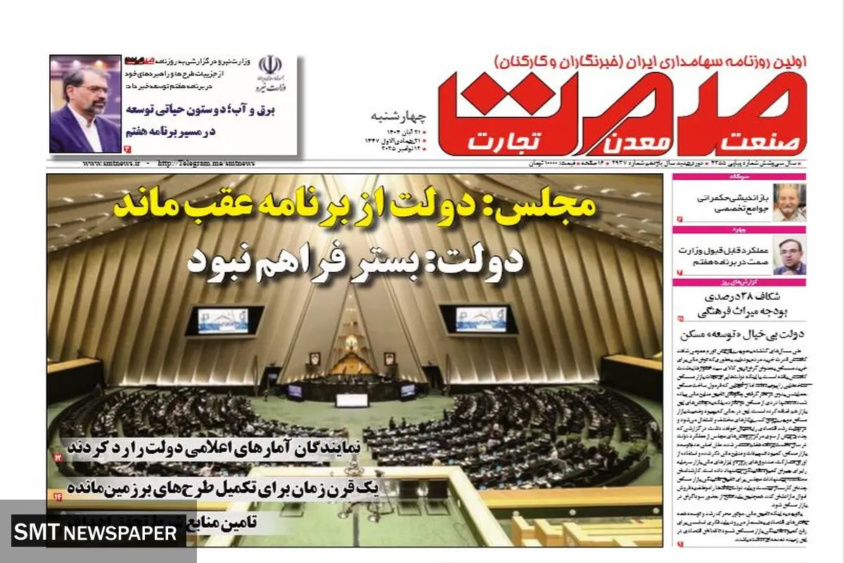 روزنامه صمت چهارشنبه ۲۱ آبان ۱۴۰۴