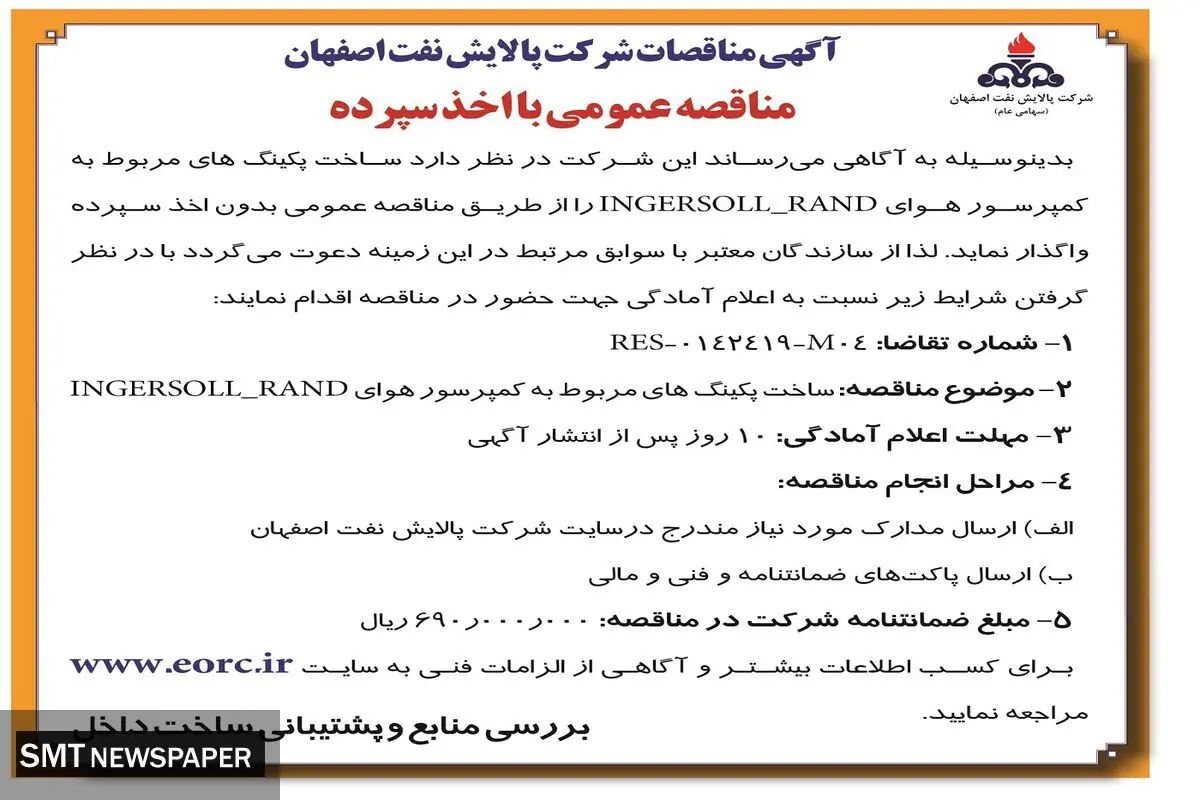 آگهی مناقصات شرکت پالایش نفت اصفهان مناقصه عمومی با اخذ سپرده