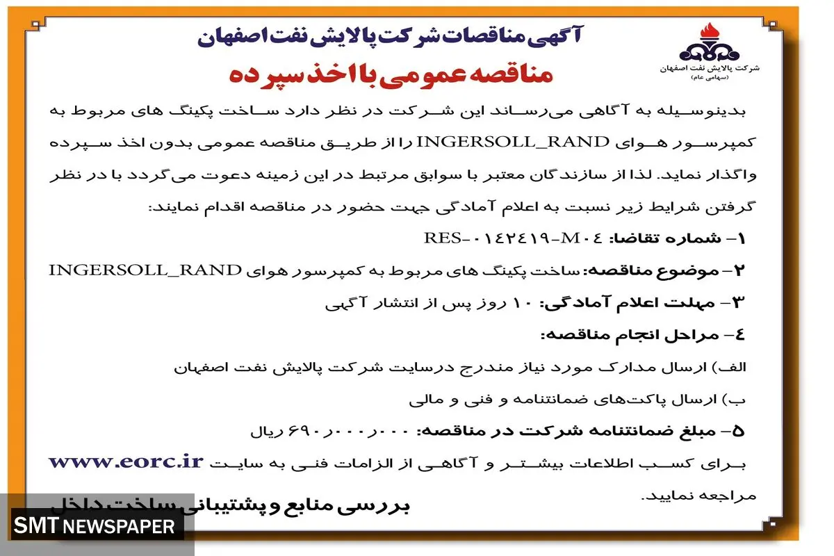 آگهی مناقصات شرکت پالایش نفت اصفهان مناقصه عمومی با اخذ سپرده