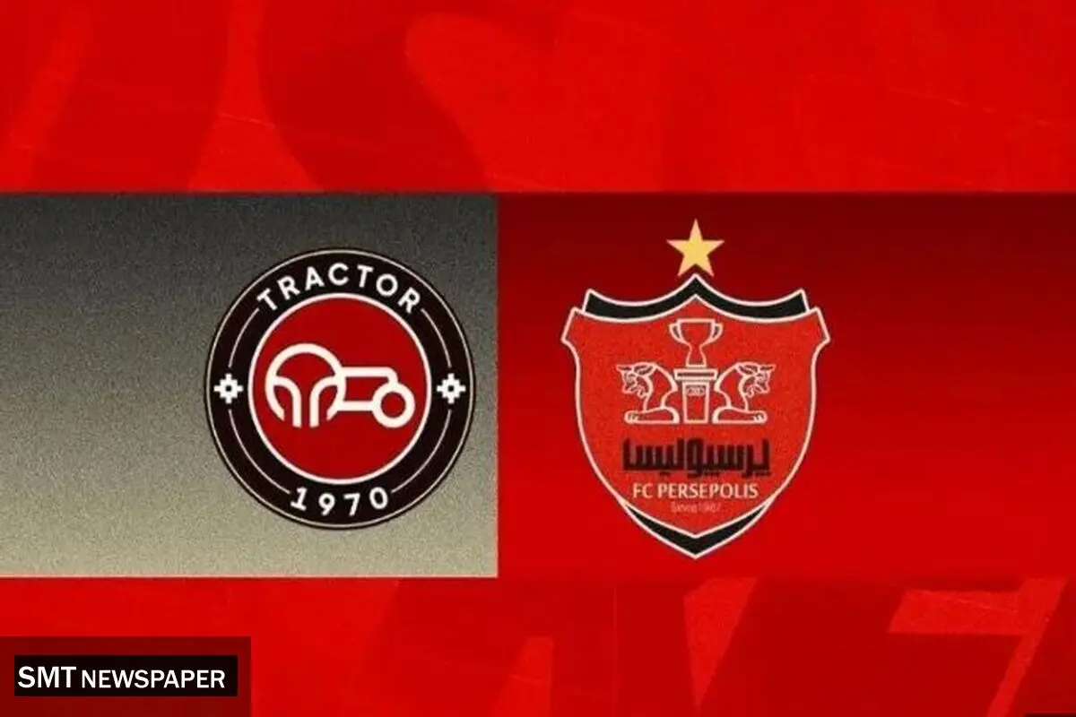 تاریخ جدید برگزاری بازی پرسپولیس تراکتور 