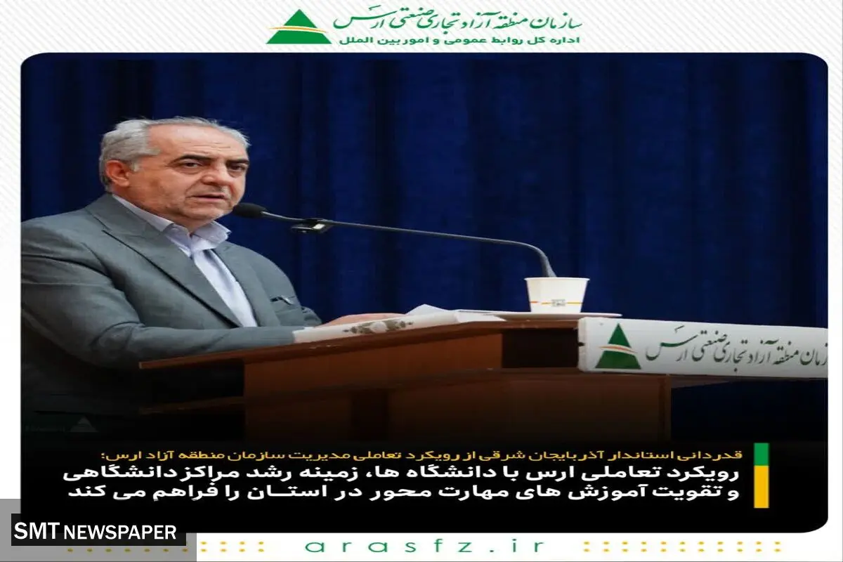 همکاری و همدلی ارس، زمینه رشد دانشگاه ها و تقویت آموزش های مهارت محور را در استان فراهم می کند
