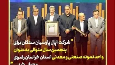 شرکت اپال پارسیان سنگان برای پنجمین سال متوالی به عنوان واحد نمونه صنعتی و معدنی استان خراسان رضوی معرفی شد
