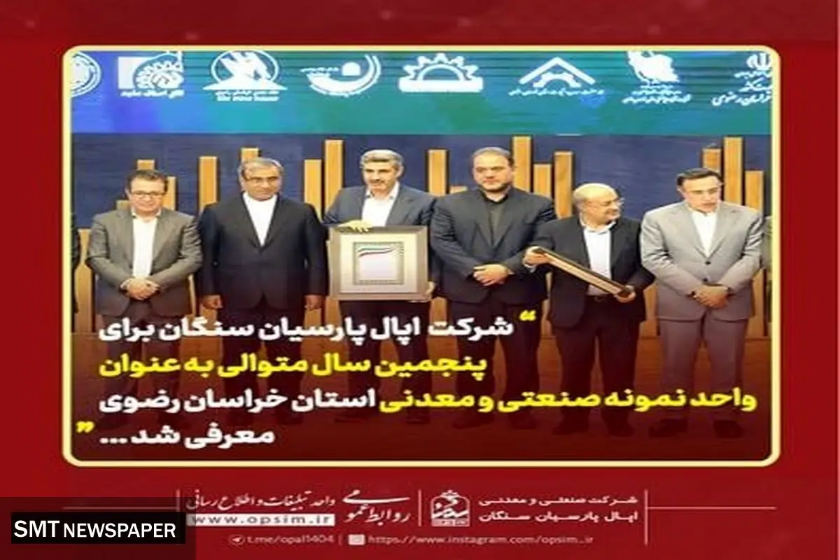 شرکت اپال پارسیان سنگان برای پنجمین سال متوالی به عنوان واحد نمونه صنعتی و معدنی استان خراسان رضوی معرفی شد
