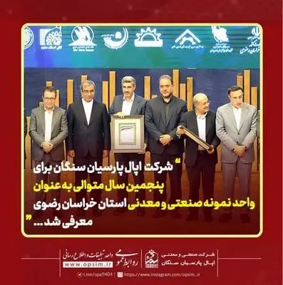 شرکت اپال پارسیان سنگان برای پنجمین سال متوالی به عنوان واحد نمونه صنعتی و معدنی استان خراسان رضوی معرفی شد
