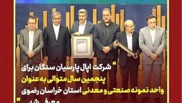 شرکت اپال پارسیان سنگان برای پنجمین سال متوالی به عنوان واحد نمونه صنعتی و معدنی استان خراسان رضوی معرفی شد
