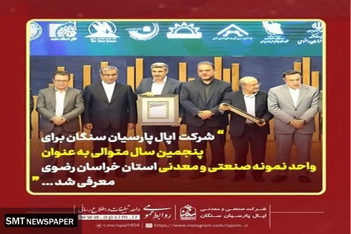 شرکت اپال پارسیان سنگان برای پنجمین سال متوالی به عنوان واحد نمونه صنعتی و معدنی استان خراسان رضوی معرفی شد
