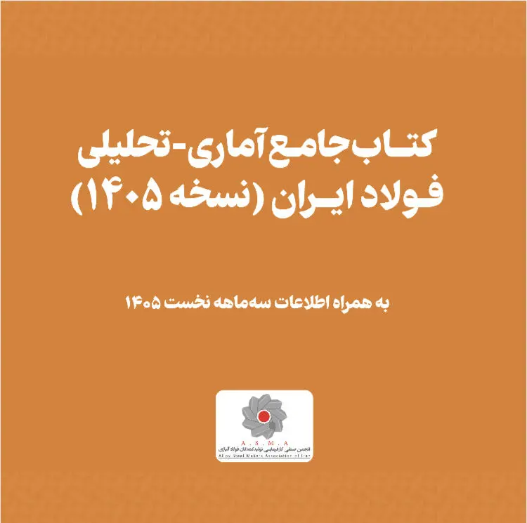 کامل‌ترین و موثق‌ترین مرجع زنجیره آهن و فولاد کشور را رایگان دانلود کنید