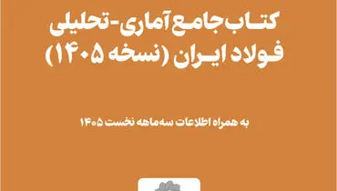 کامل‌ترین و موثق‌ترین مرجع زنجیره آهن و فولاد کشور را رایگان دانلود کنید