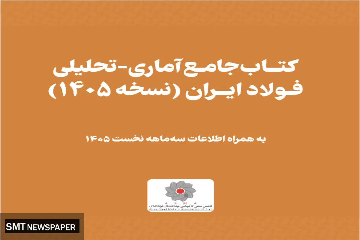 کامل‌ترین و موثق‌ترین مرجع زنجیره آهن و فولاد کشور را رایگان دانلود کنید
