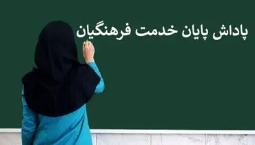 زمان واریز پاداش پایان خدمت فرهنگیان بازنشسته مشخص شد