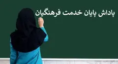 زمان واریز پاداش پایان خدمت فرهنگیان بازنشسته مشخص شد