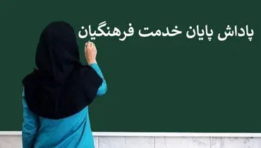 زمان واریز پاداش پایان خدمت فرهنگیان بازنشسته مشخص شد
