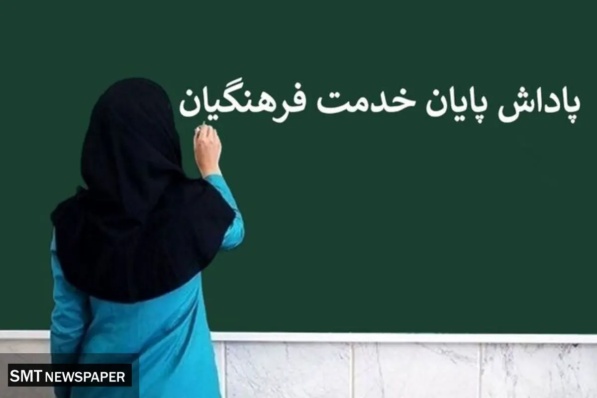 زمان واریز پاداش پایان خدمت فرهنگیان بازنشسته مشخص شد