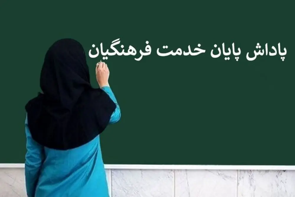 زمان واریز پاداش پایان خدمت فرهنگیان بازنشسته مشخص شد