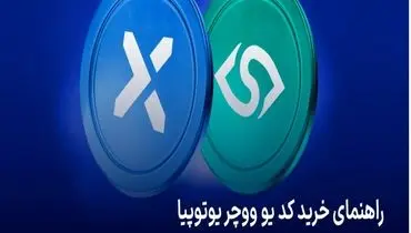 راهنمای خرید کد یو ووچر یوتوپیا بدون کارمزد از ایکس پی