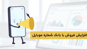 افزایش فروش با بانک شماره موبایل