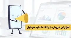 افزایش فروش با بانک شماره موبایل