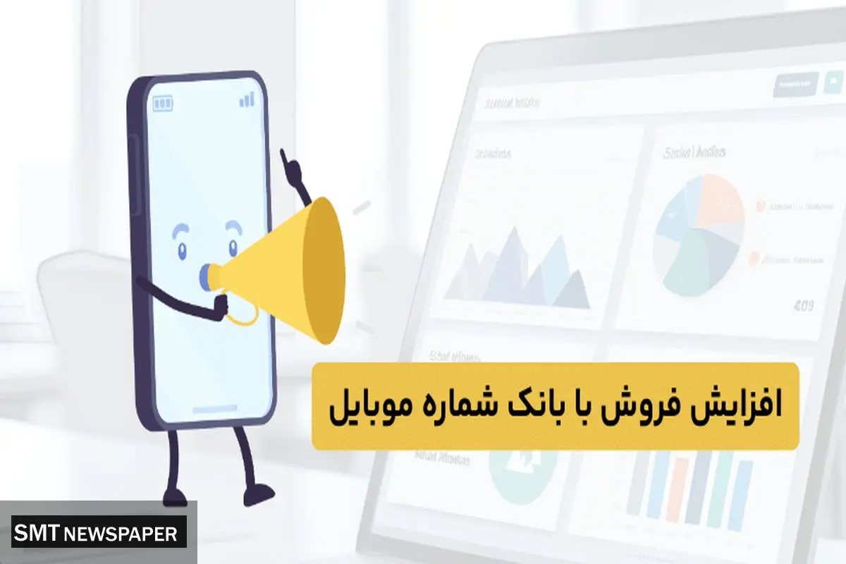 افزایش فروش با بانک شماره موبایل
