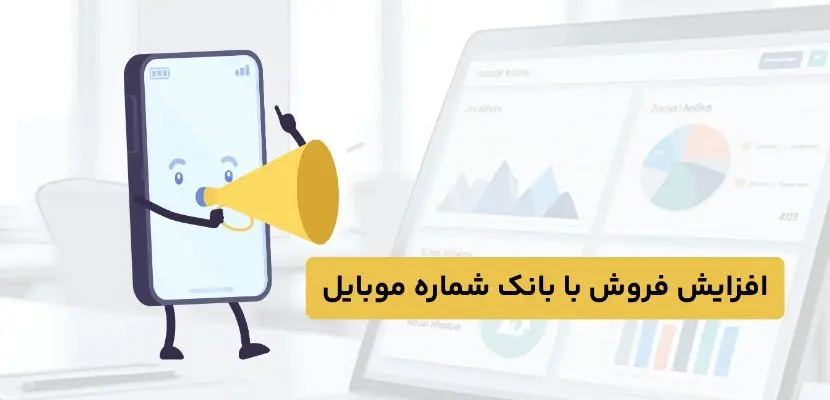 افزایش فروش با بانک شماره موبایل