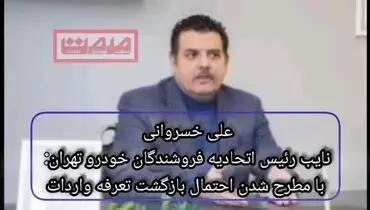 تماشا کنید:پشت پرده حکم عجیب دیوان در خصوص بازگشت تعرفه ۱۰۰ درصدی برای خودروهای وارداتی
