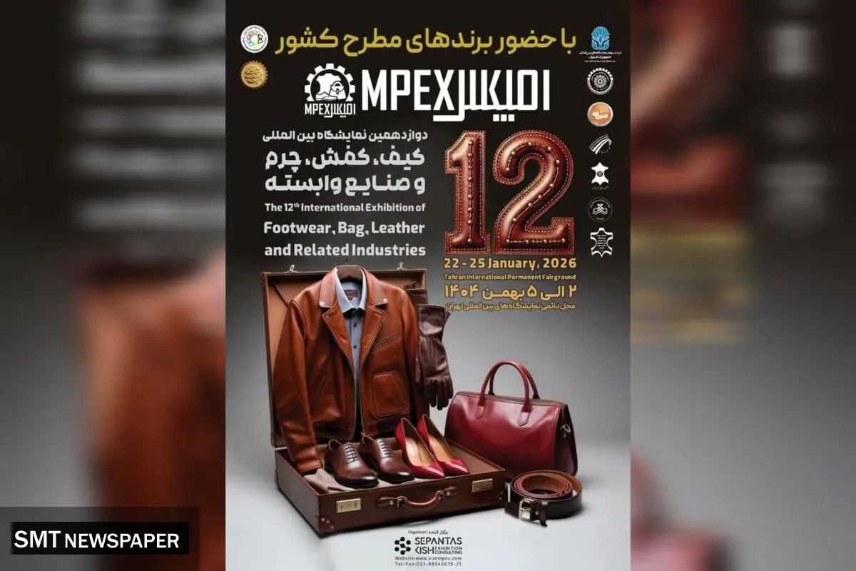 دوازدهمین نمایشگاه کیف، کفش، چرم و صنایع وابسته تهران برگزار می شود