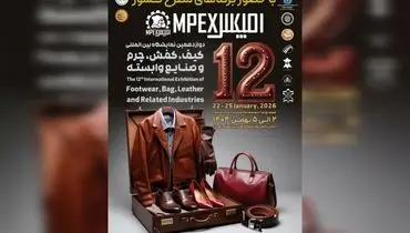 دوازدهمین نمایشگاه کیف، کفش، چرم و صنایع وابسته تهران برگزار می شود