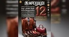 دوازدهمین نمایشگاه کیف، کفش، چرم و صنایع وابسته تهران برگزار می شود