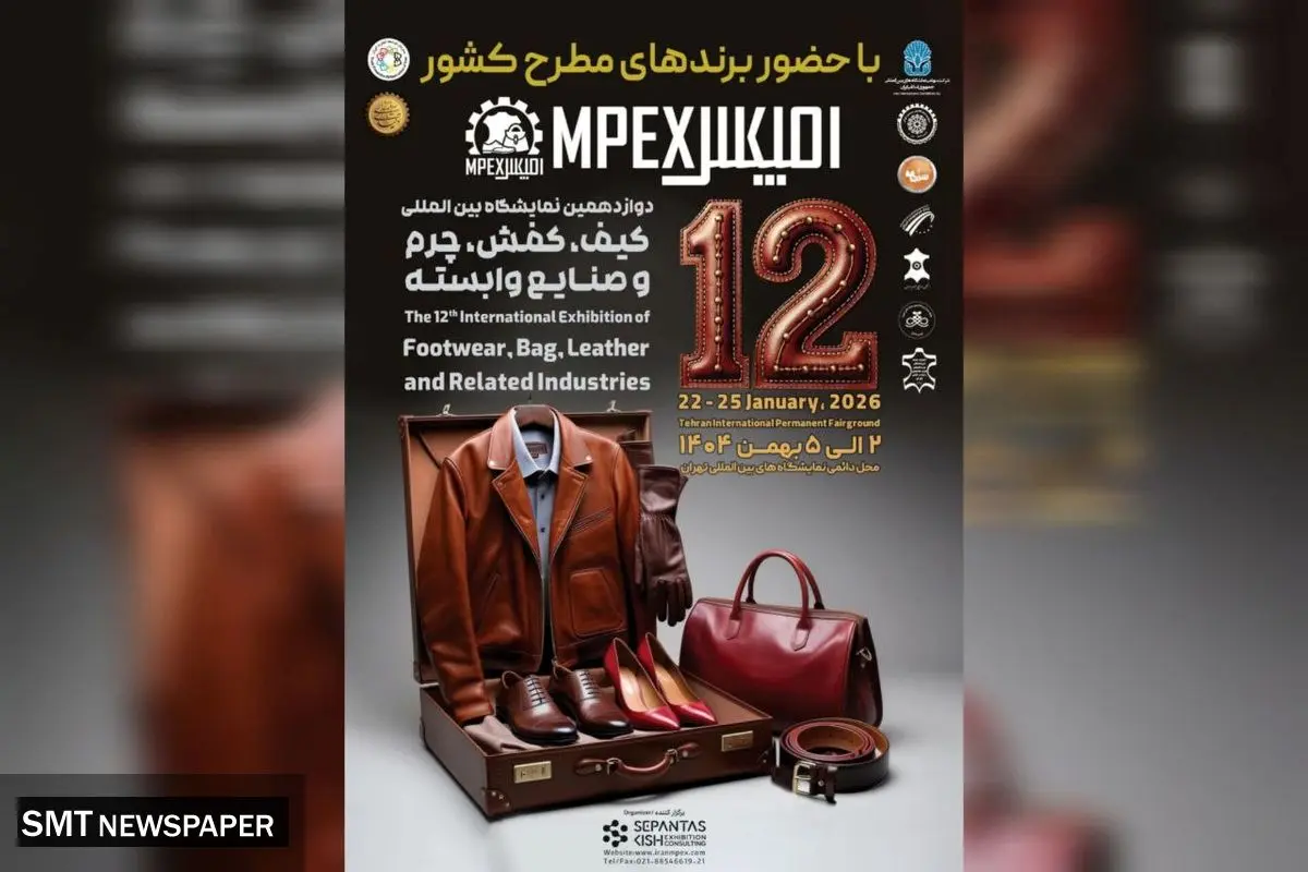 دوازدهمین نمایشگاه کیف، کفش، چرم و صنایع وابسته تهران برگزار می شود