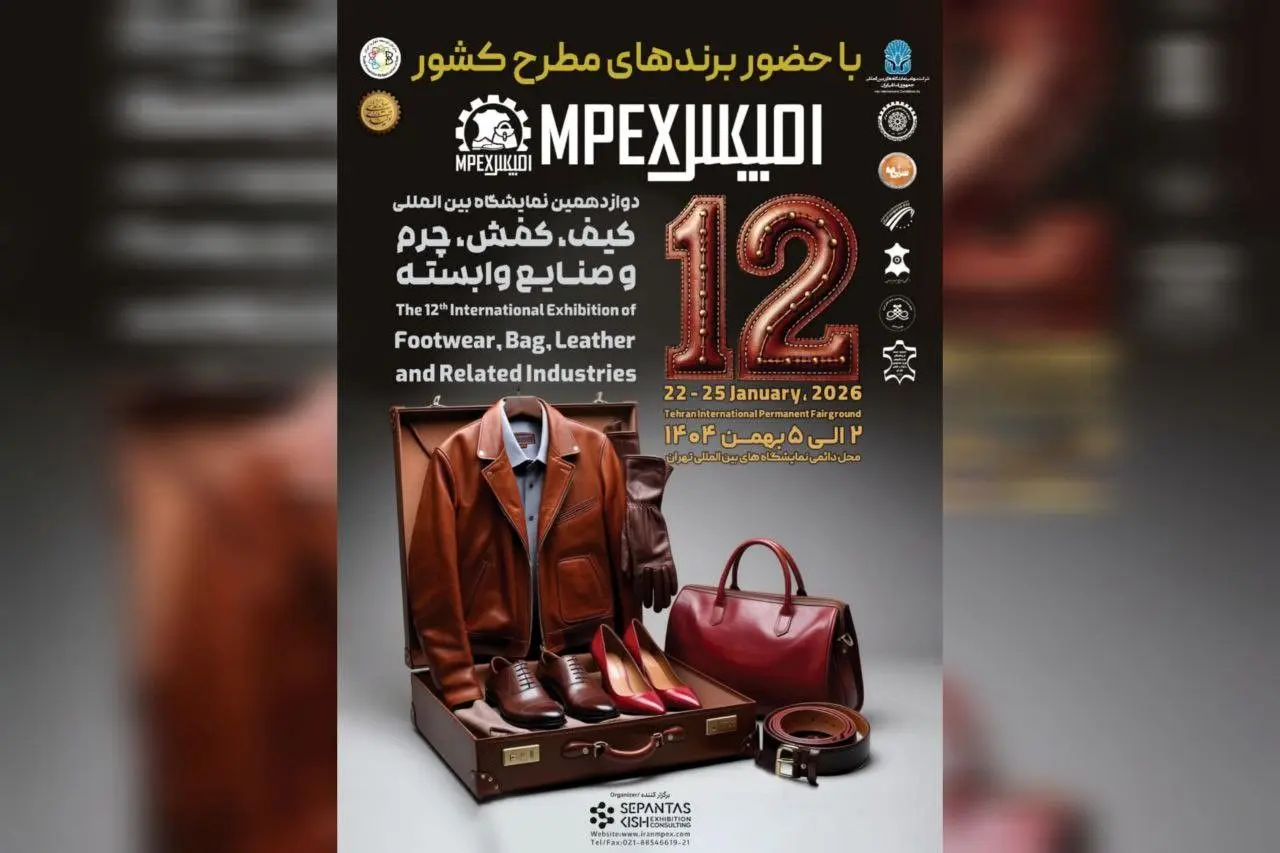 دوازدهمین نمایشگاه کیف، کفش، چرم و صنایع وابسته تهران برگزار می شود