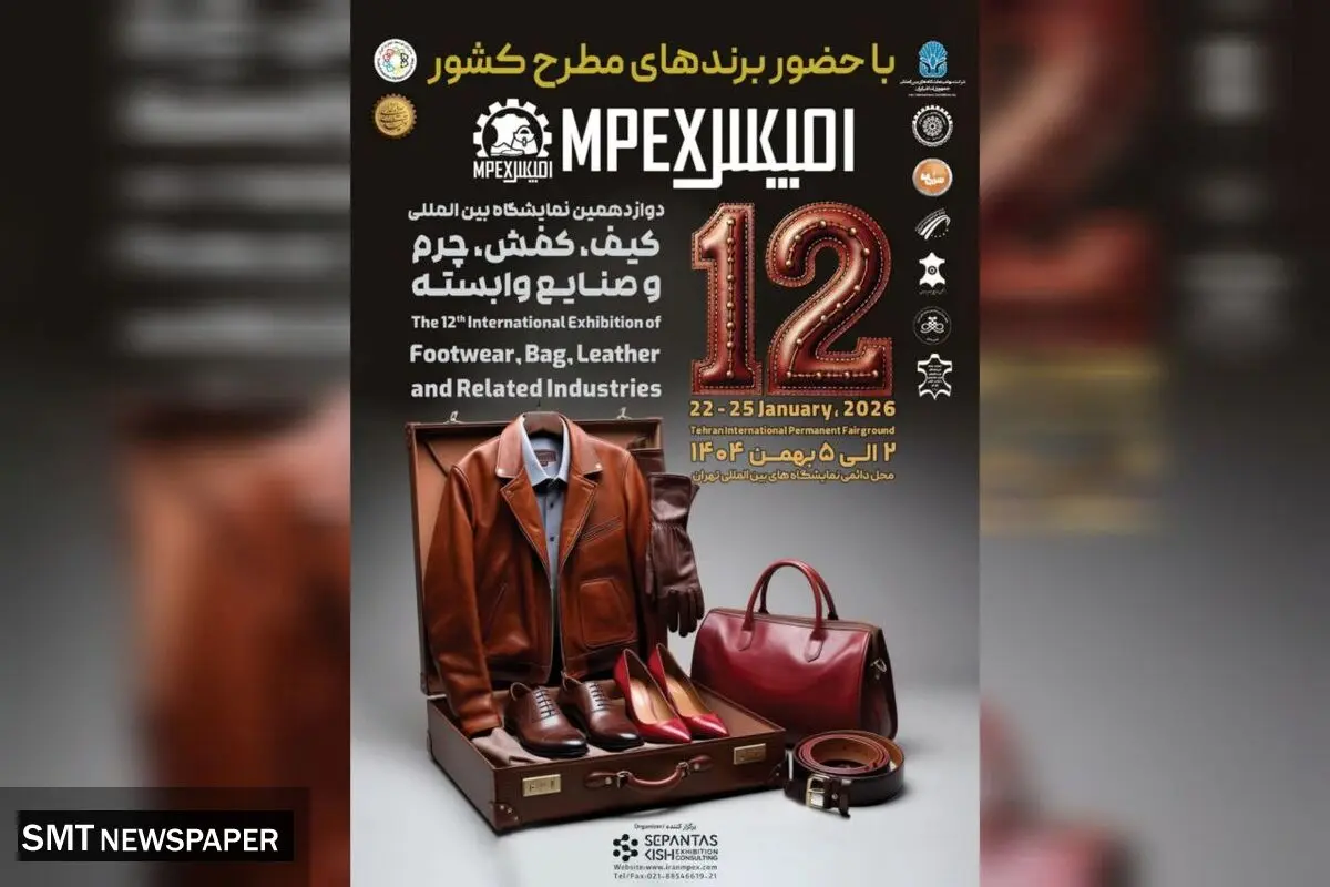 دوازدهمین نمایشگاه کیف، کفش، چرم و صنایع وابسته تهران برگزار می شود